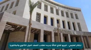 ابتكار تعليمي.. كيريو تفتح آفاقًا جديدة لطلاب الصف الأول الثانوي والبكالوريا